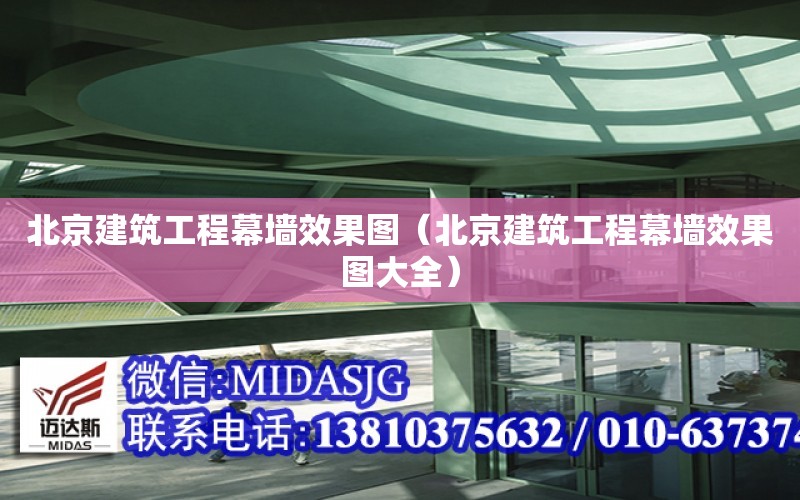 北京建筑工程幕墻效果圖（北京建筑工程幕墻效果圖大全）