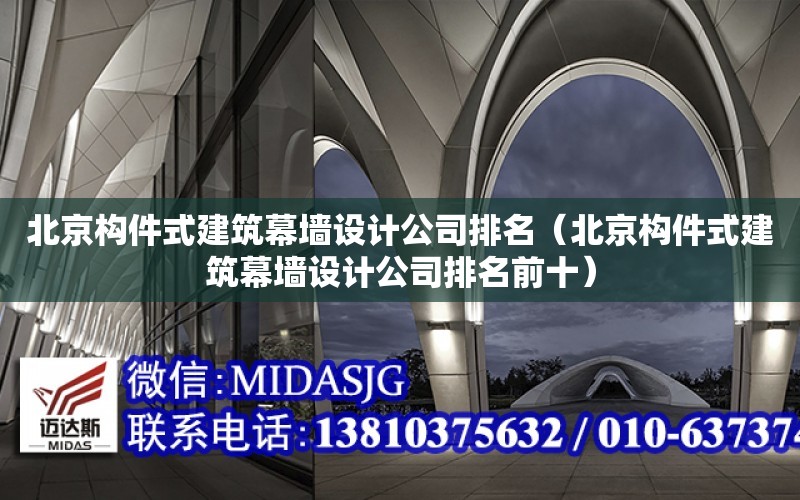 北京構件式建筑幕墻設計公司排名（北京構件式建筑幕墻設計公司排名前十）