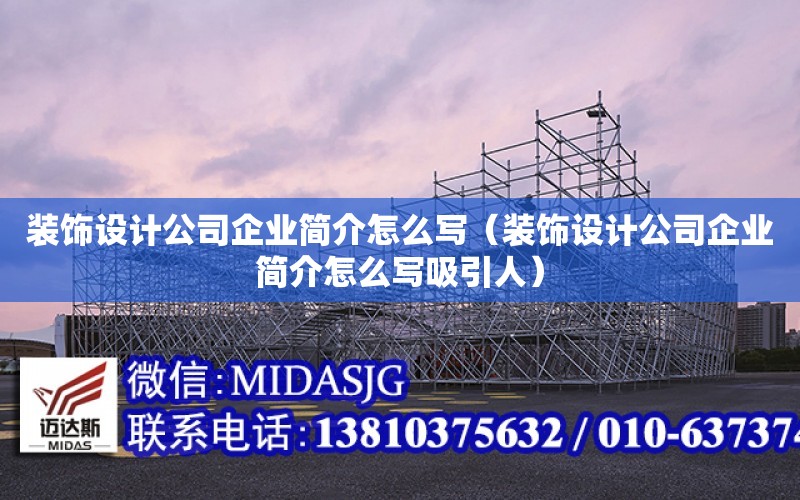 裝飾設計公司企業簡介怎么寫（裝飾設計公司企業簡介怎么寫吸引人）