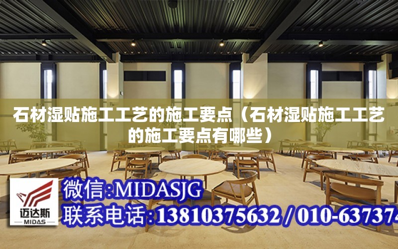 石材濕貼施工工藝的施工要點（石材濕貼施工工藝的施工要點有哪些）