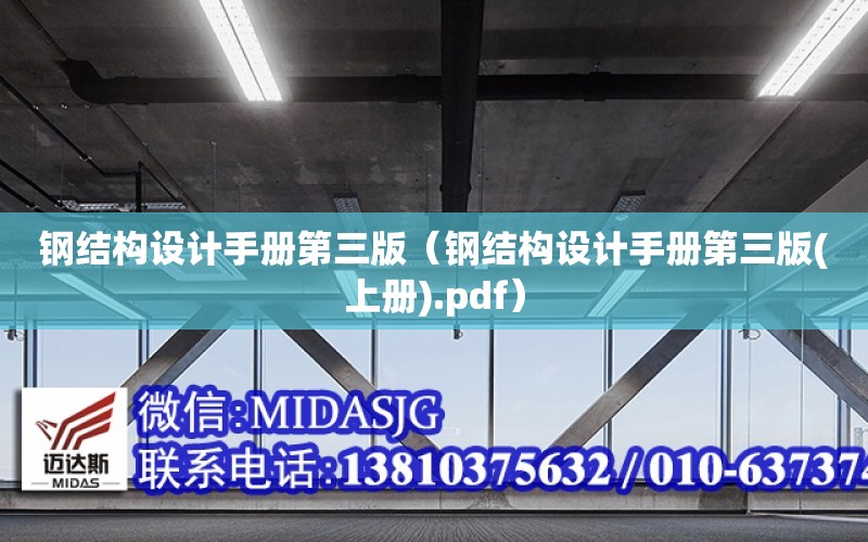 鋼結構設計手冊第三版（鋼結構設計手冊第三版(上冊).pdf）