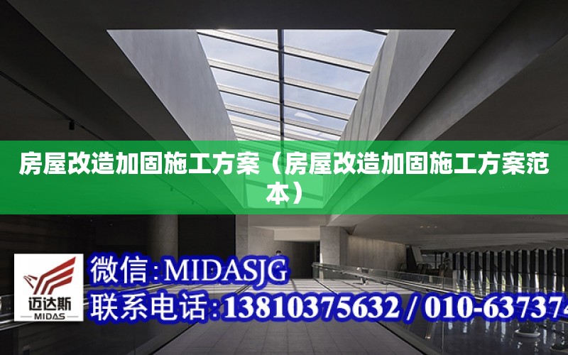 房屋改造加固施工方案（房屋改造加固施工方案范本）