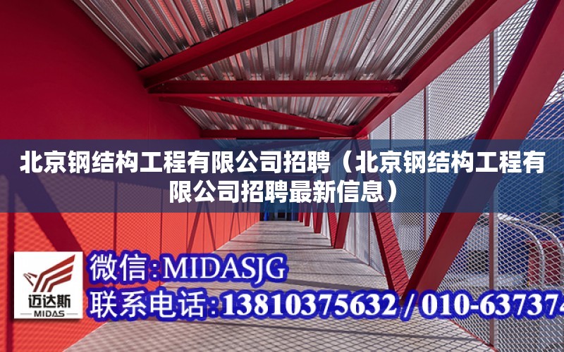 北京鋼結構工程有限公司招聘（北京鋼結構工程有限公司招聘最新信息）