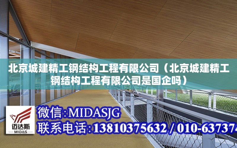 北京城建精工鋼結構工程有限公司（北京城建精工鋼結構工程有限公司是國企嗎）