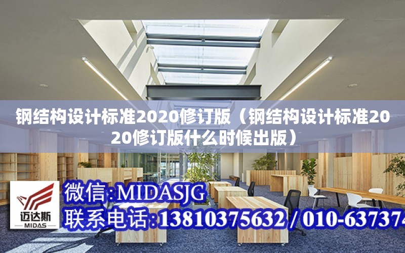 鋼結構設計標準2020修訂版（鋼結構設計標準2020修訂版什么時候出版）