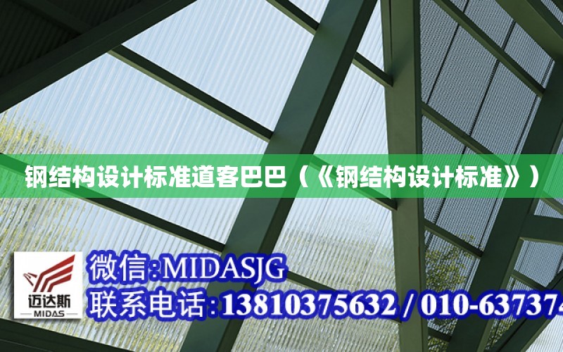 鋼結構設計標準道客巴巴（《鋼結構設計標準》）