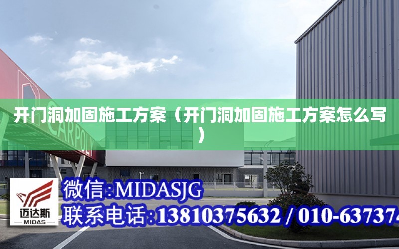 開門洞加固施工方案（開門洞加固施工方案怎么寫）