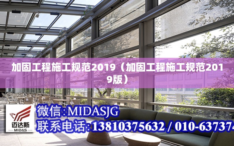 加固工程施工規范2019（加固工程施工規范2019版）