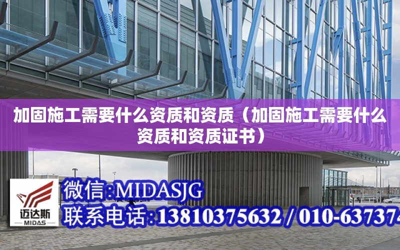 加固施工需要什么資質和資質（加固施工需要什么資質和資質證書）