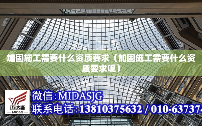 加固施工需要什么資質要求（加固施工需要什么資質要求呢）