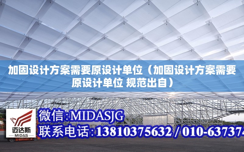 加固設計方案需要原設計單位（加固設計方案需要原設計單位 規范出自）