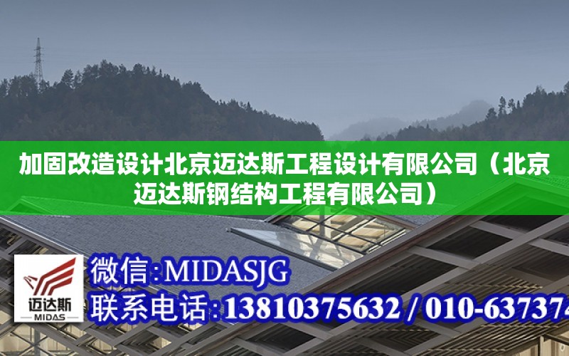 加固改造設計北京邁達斯工程設計有限公司（北京邁達斯鋼結構工程有限公司）