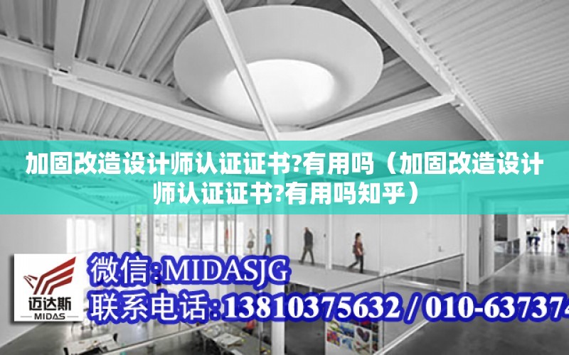 加固改造設計師認證證書?有用嗎（加固改造設計師認證證書?有用嗎知乎）