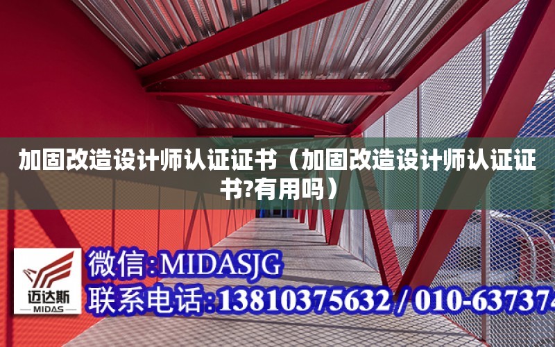 加固改造設計師認證證書（加固改造設計師認證證書?有用嗎）