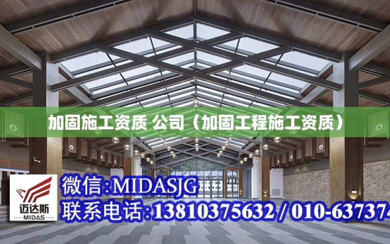 加固施工資質 公司（加固工程施工資質）