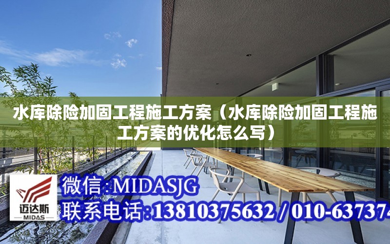 水庫除險加固工程施工方案（水庫除險加固工程施工方案的優化怎么寫）