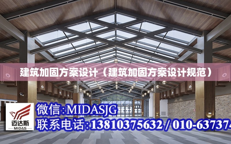 建筑加固方案設計（建筑加固方案設計規范）