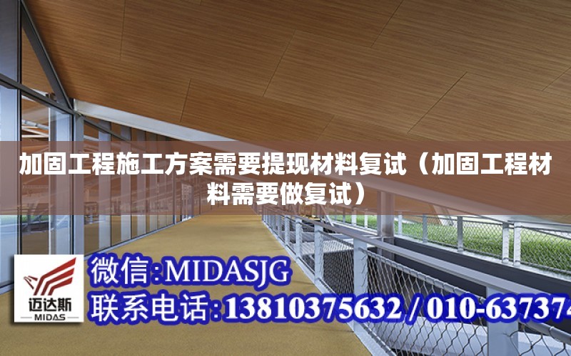 加固工程施工方案需要提現材料復試（加固工程材料需要做復試）