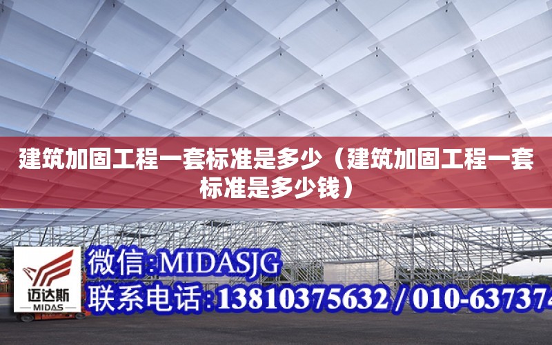 建筑加固工程一套標準是多少（建筑加固工程一套標準是多少錢）