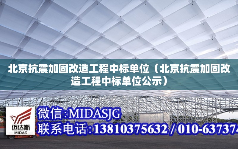 北京抗震加固改造工程中標單位（北京抗震加固改造工程中標單位公示）