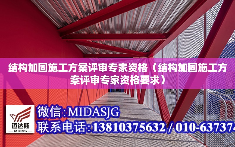 結構加固施工方案評審專家資格（結構加固施工方案評審專家資格要求）