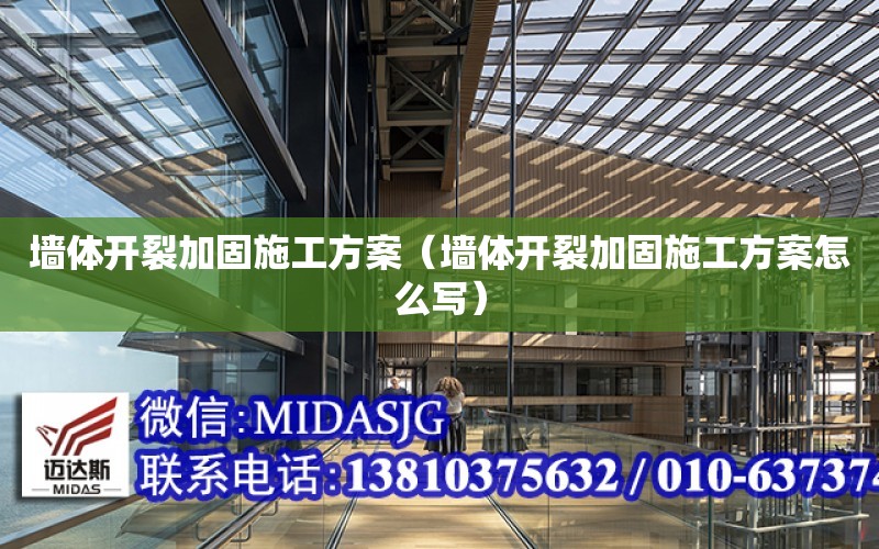 墻體開裂加固施工方案（墻體開裂加固施工方案怎么寫）