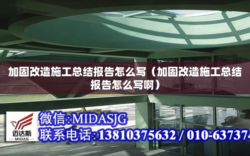 加固改造施工總結報告怎么寫（加固改造施工總結報告怎么寫?。? title=