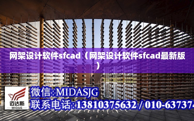 網架設計軟件sfcad（網架設計軟件sfcad最新版）