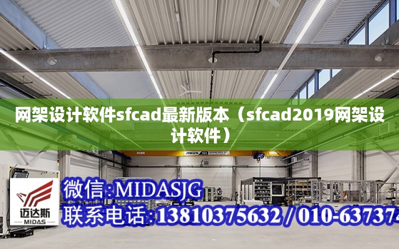 網架設計軟件sfcad最新版本（sfcad2019網架設計軟件）