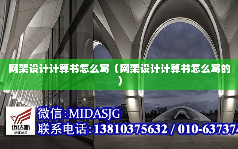 網架設計計算書怎么寫（網架設計計算書怎么寫的）