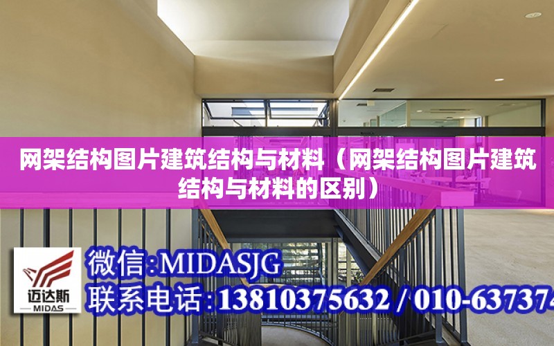 網架結構圖片建筑結構與材料（網架結構圖片建筑結構與材料的區別）