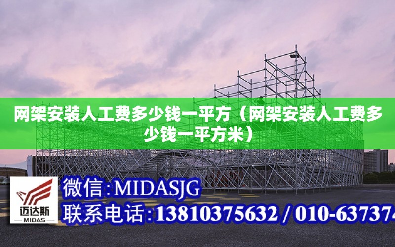 網架安裝人工費多少錢一平方（網架安裝人工費多少錢一平方米）