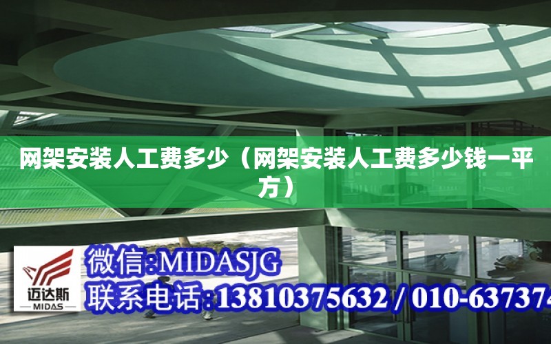 網架安裝人工費多少（網架安裝人工費多少錢一平方）