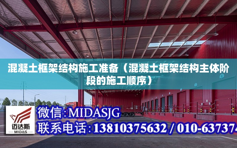 混凝土框架結構施工準備（混凝土框架結構主體階段的施工順序）