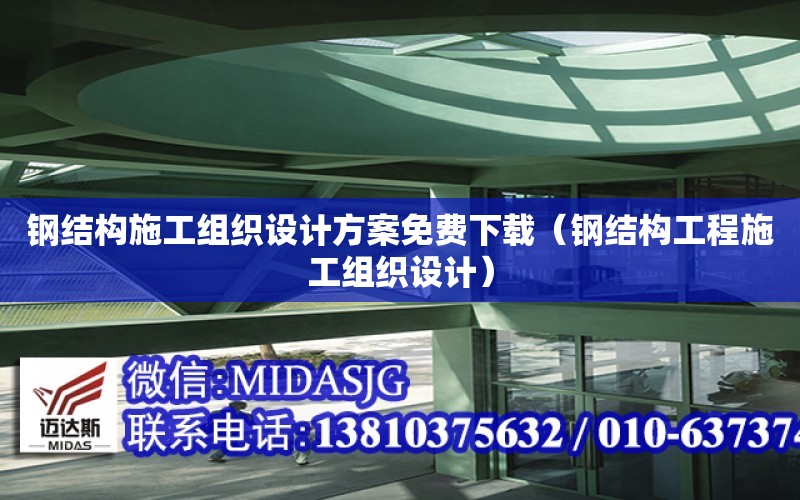 鋼結構施工組織設計方案免費下載（鋼結構工程施工組織設計）