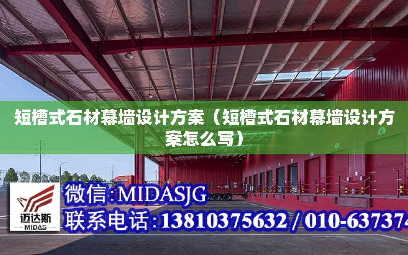 短槽式石材幕墻設計方案（短槽式石材幕墻設計方案怎么寫）