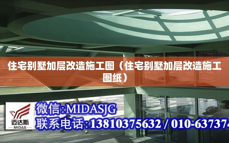 住宅別墅加層改造施工圖（住宅別墅加層改造施工圖紙）