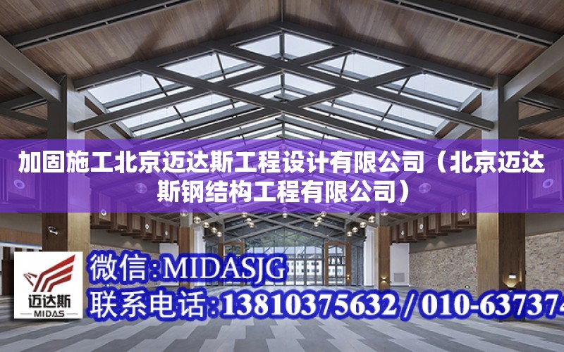 加固施工北京邁達斯工程設計有限公司（北京邁達斯鋼結構工程有限公司）