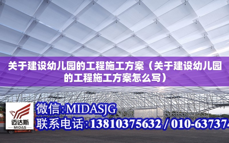 關于建設幼兒園的工程施工方案（關于建設幼兒園的工程施工方案怎么寫）