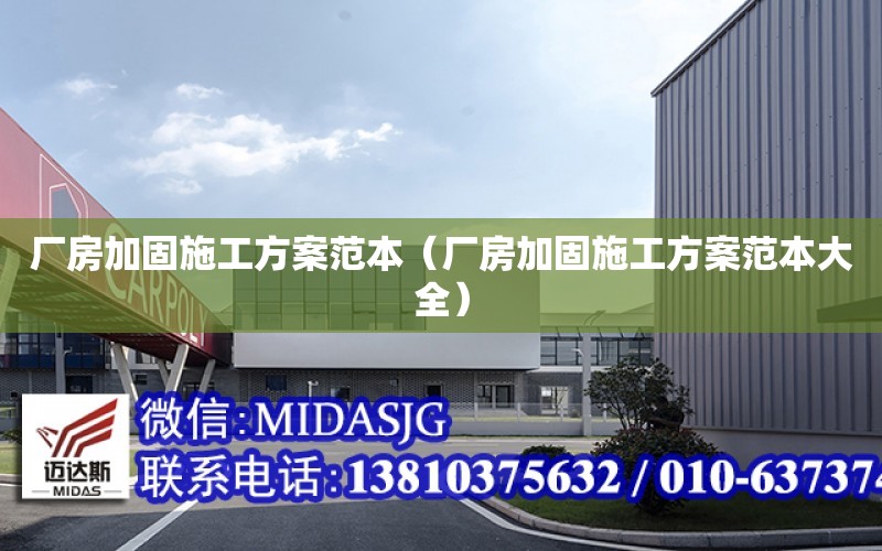 廠房加固施工方案范本（廠房加固施工方案范本大全）