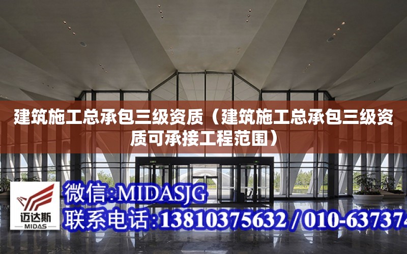 建筑施工總承包三級資質（建筑施工總承包三級資質可承接工程范圍）