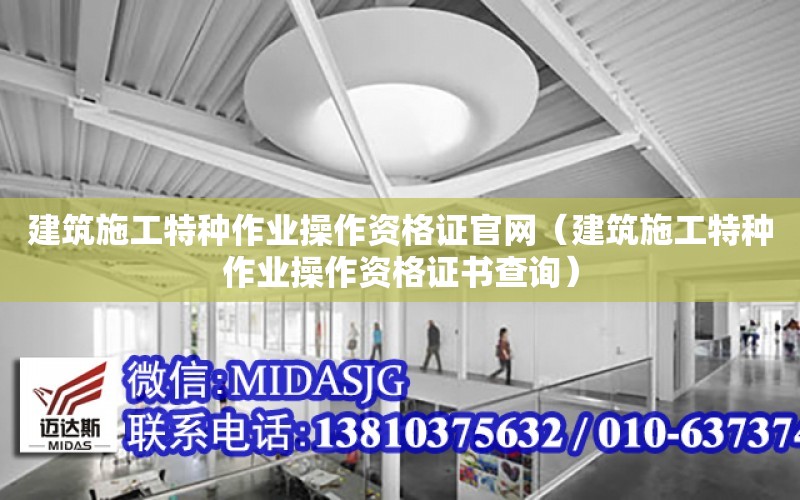 建筑施工特種作業操作資格證官網（建筑施工特種作業操作資格證書查詢）