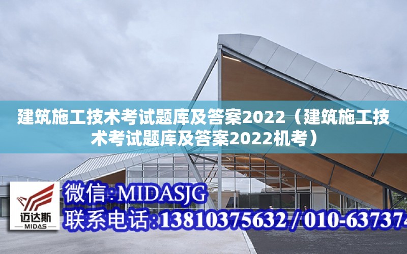 建筑施工技術考試題庫及答案2022（建筑施工技術考試題庫及答案2022機考）