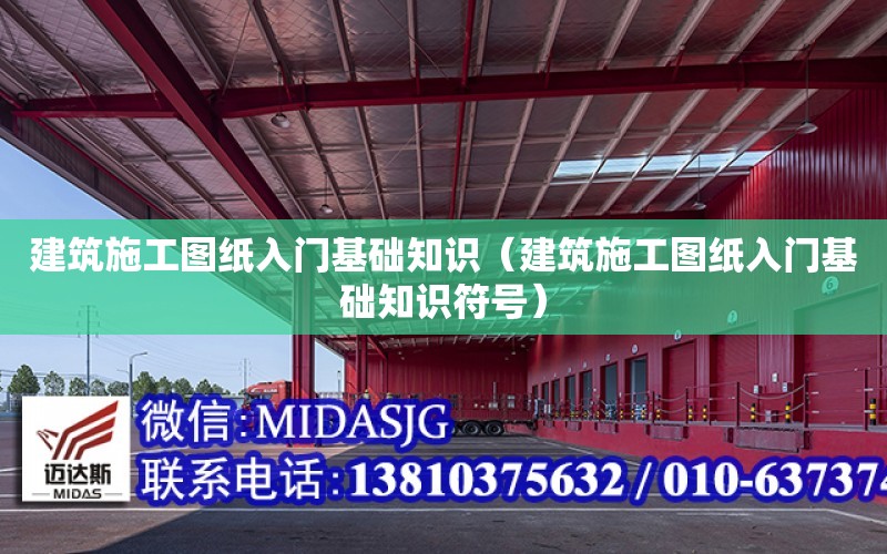 建筑施工圖紙入門基礎知識（建筑施工圖紙入門基礎知識符號）