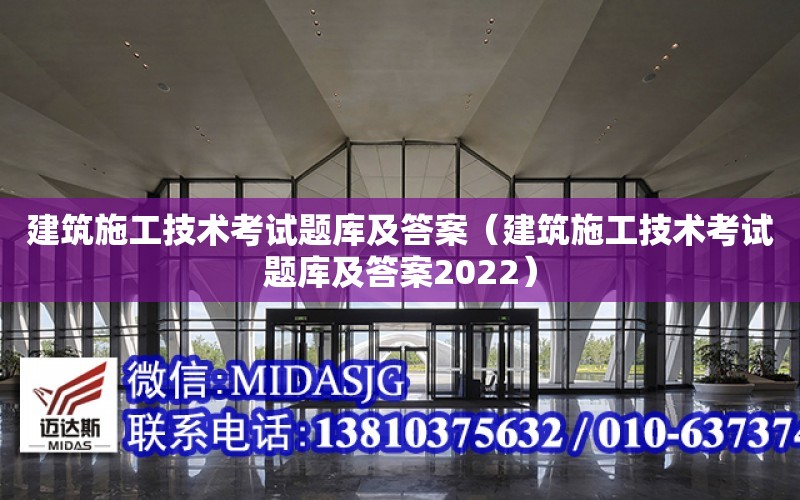 建筑施工技術考試題庫及答案（建筑施工技術考試題庫及答案2022）