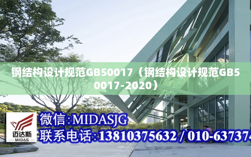 鋼結構設計規范GB50017（鋼結構設計規范GB50017-2020）