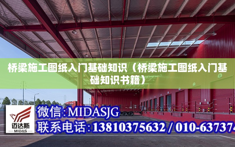 橋梁施工圖紙入門基礎知識（橋梁施工圖紙入門基礎知識書籍）