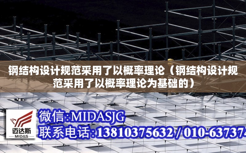 鋼結構設計規范采用了以概率理論（鋼結構設計規范采用了以概率理論為基礎的）