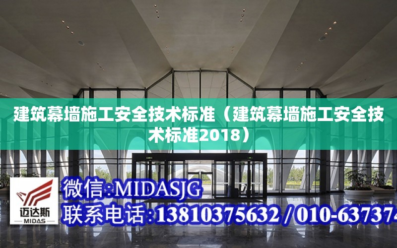 建筑幕墻施工安全技術標準（建筑幕墻施工安全技術標準2018）