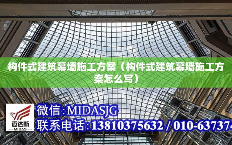 構件式建筑幕墻施工方案（構件式建筑幕墻施工方案怎么寫）